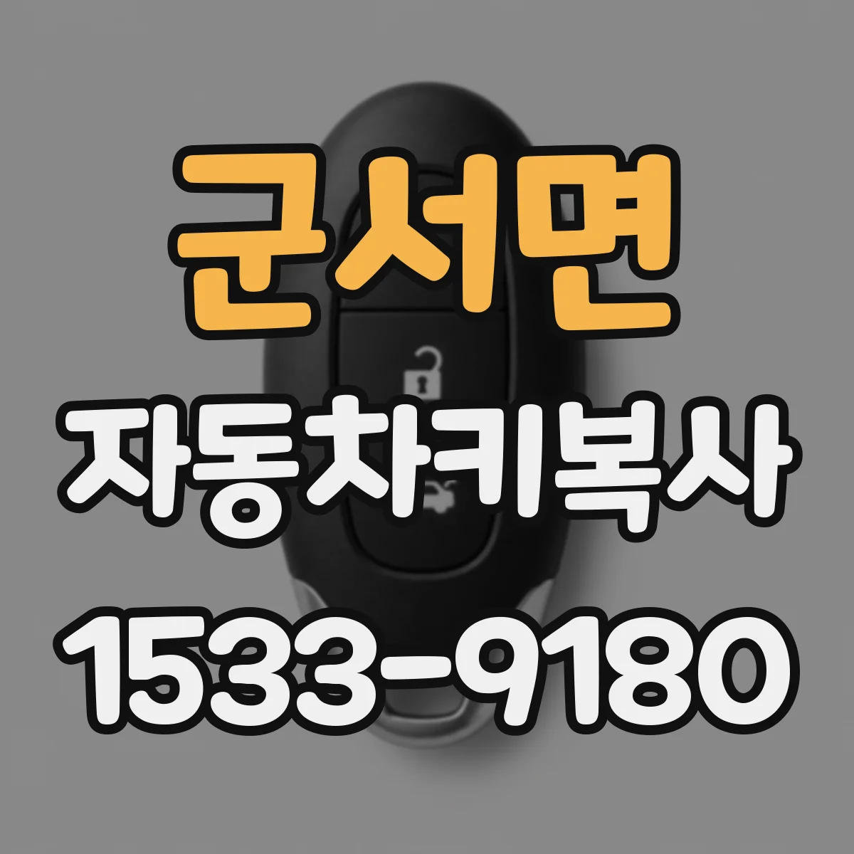 군서면 자동차키복사