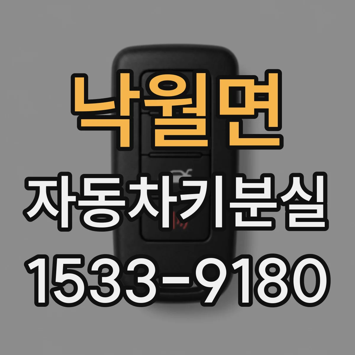 낙월면 자동차키분실