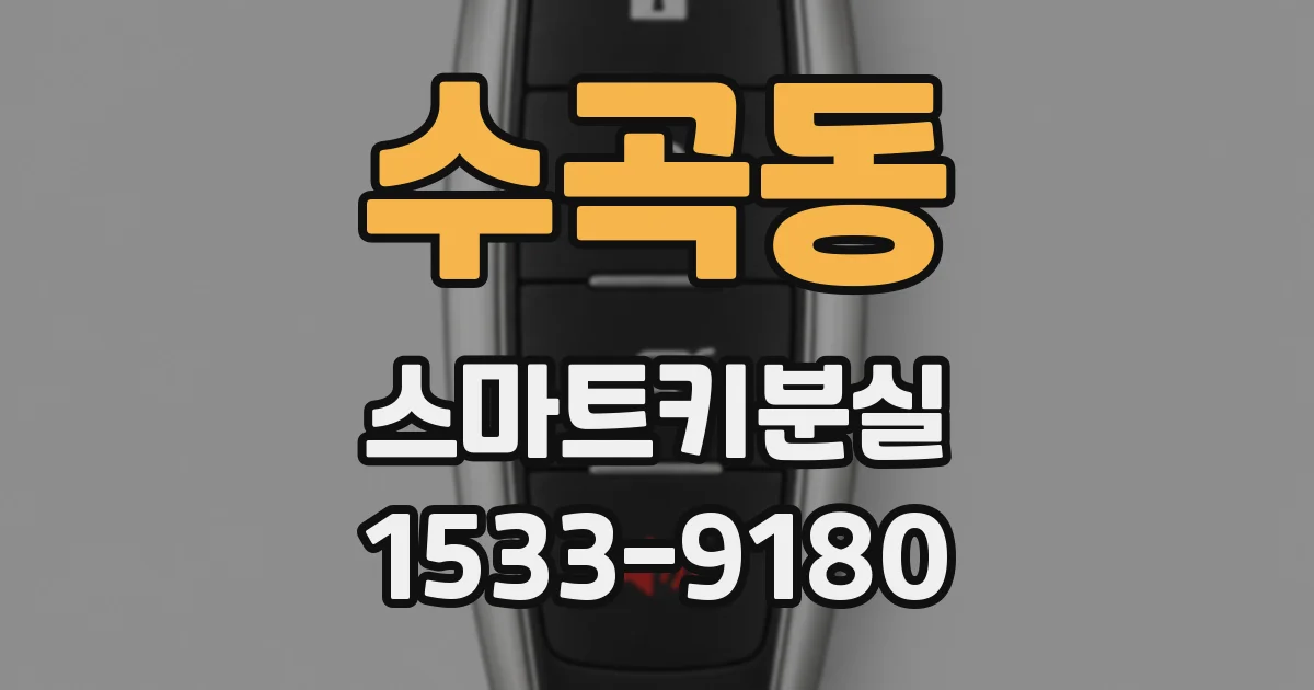 수곡동 스마트키분실