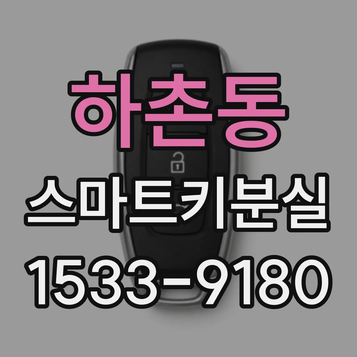 하촌동 스마트키분실