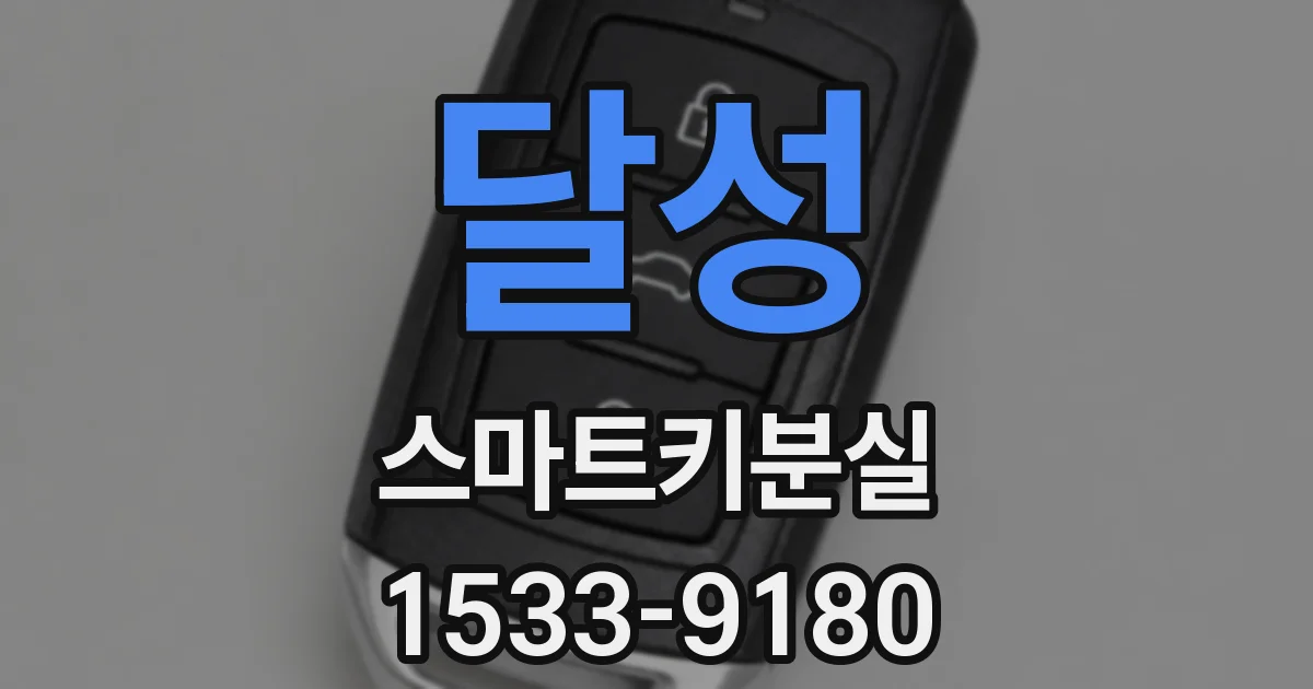 달성 스마트키분실