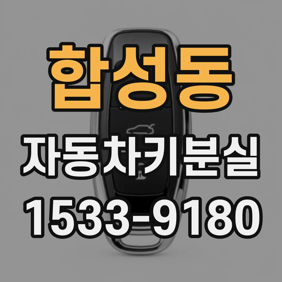 합성동 자동차키분실