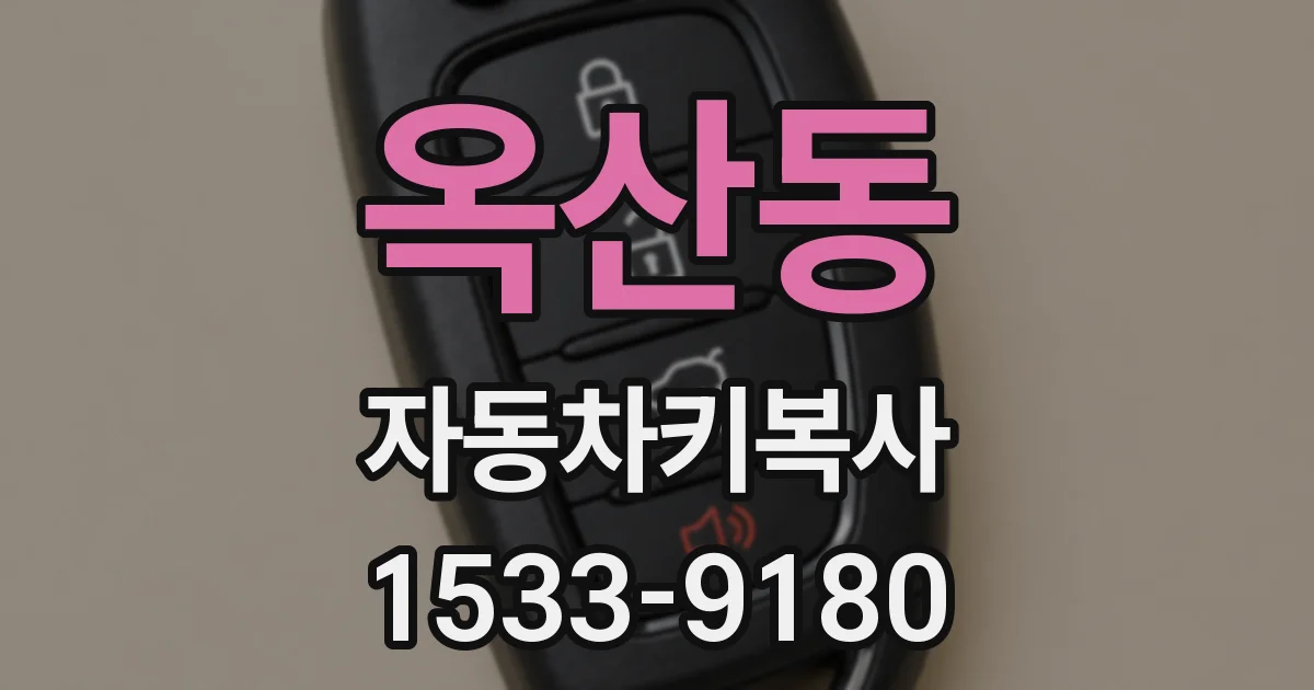 옥산동 자동차키복사