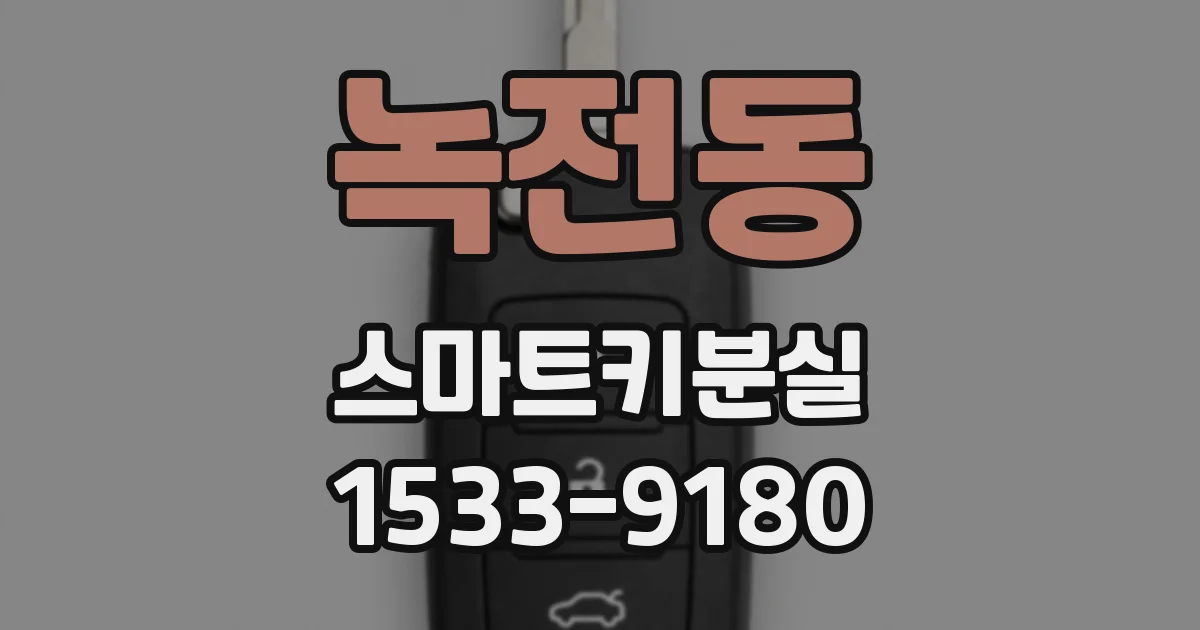 녹전동 스마트키분실