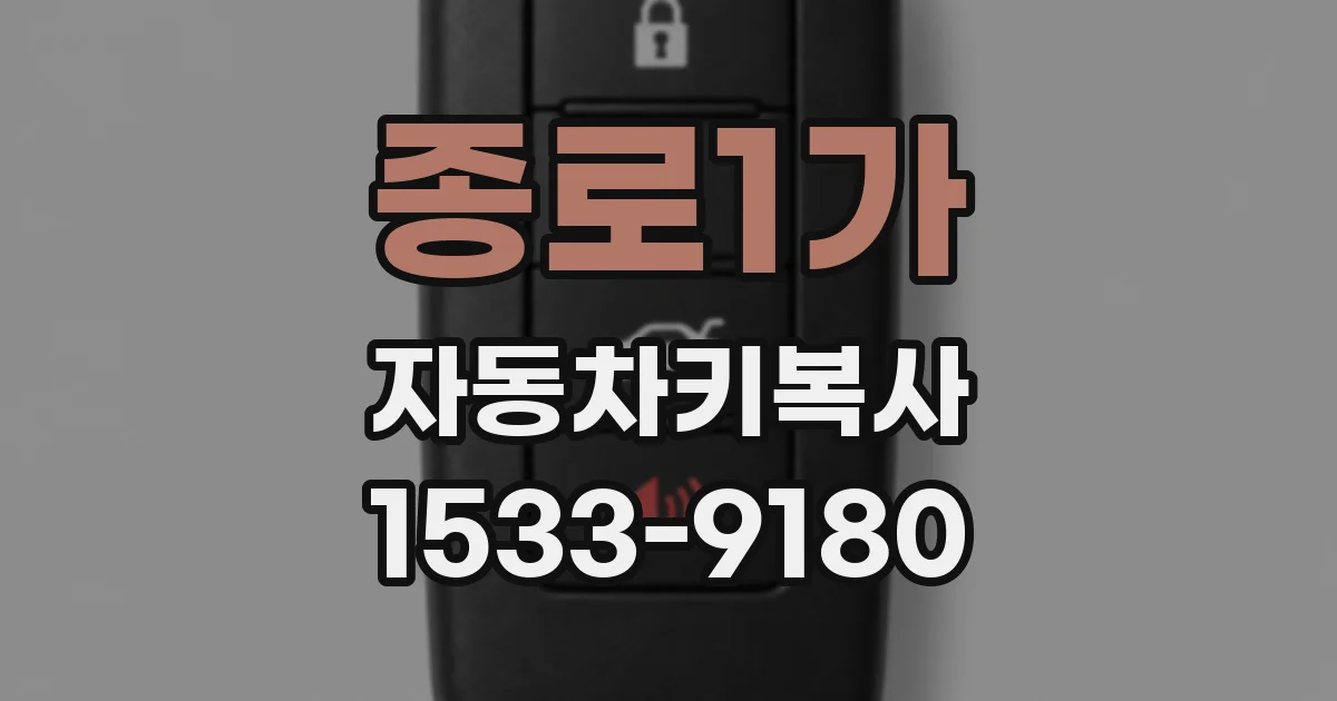 종로1가 자동차키복사