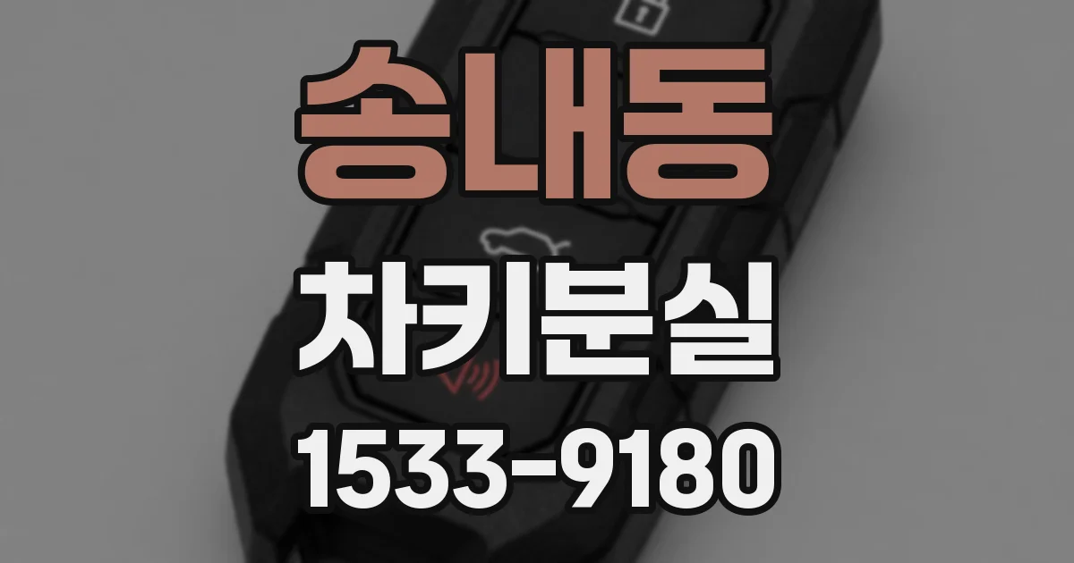 송내동 차키분실