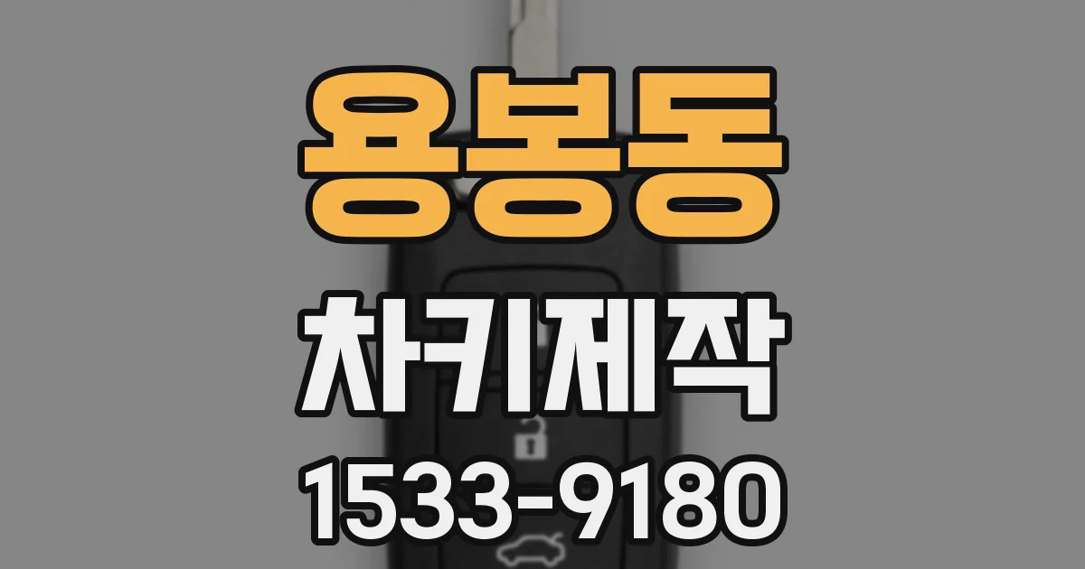 용봉동 차키제작
