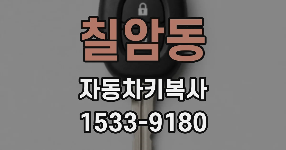 칠암동 자동차키복사