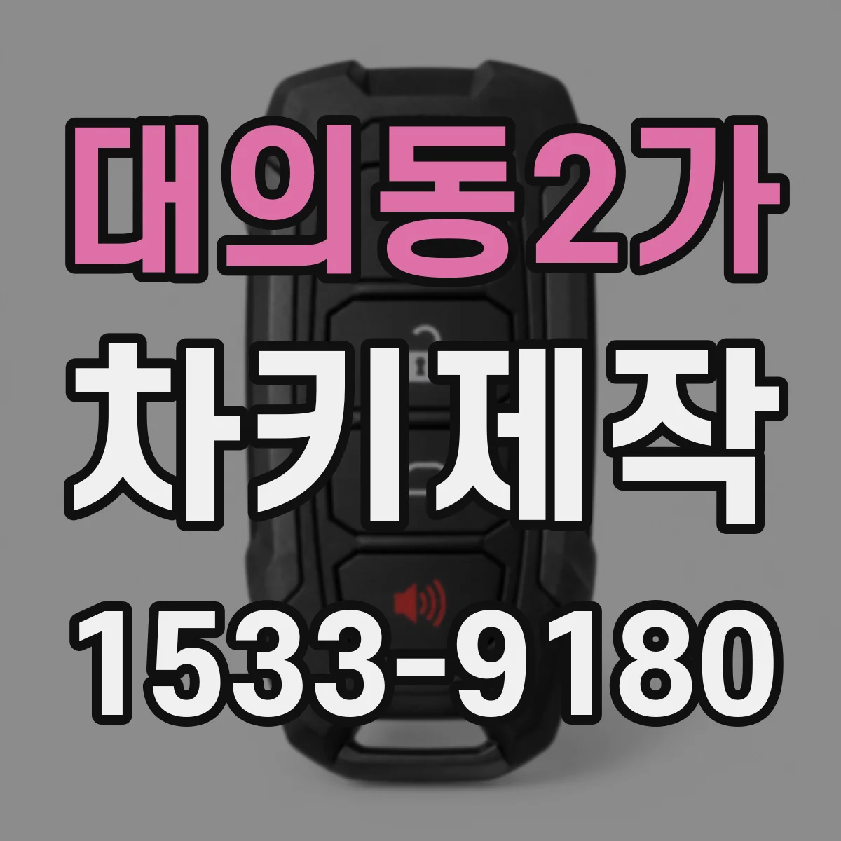대의동2가 차키제작