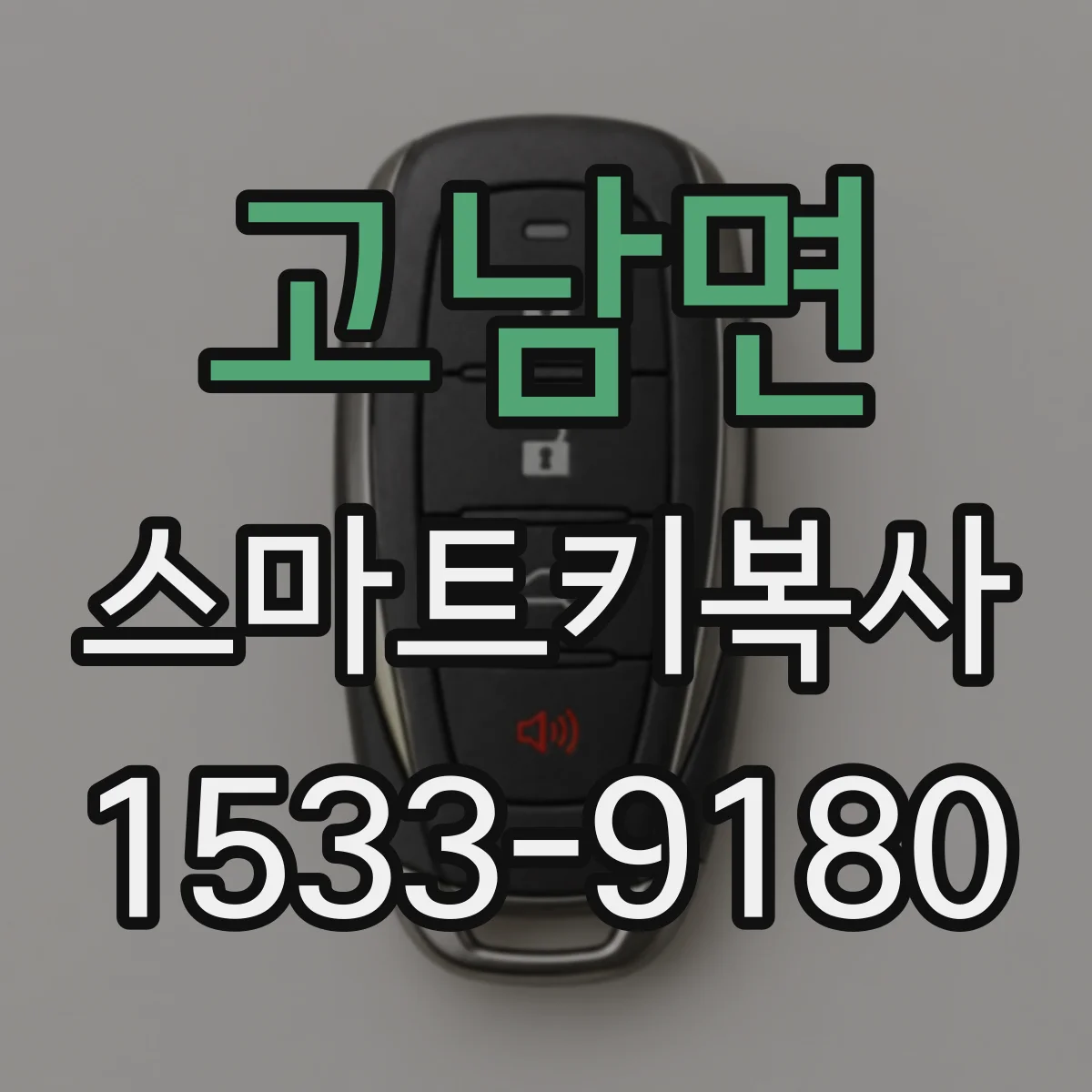 고남면 스마트키복사