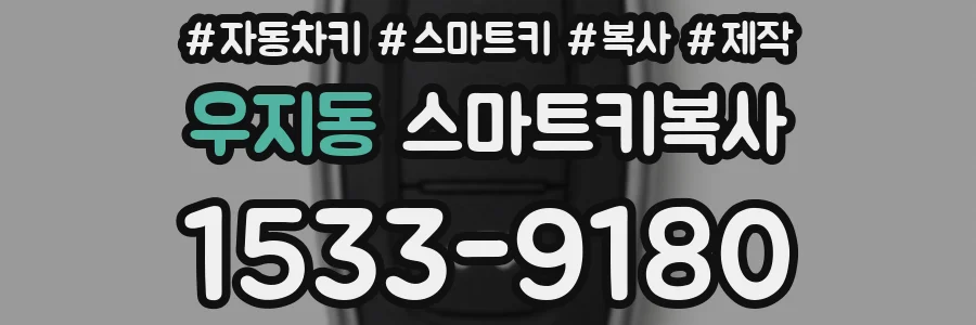 우지동 스마트키복사