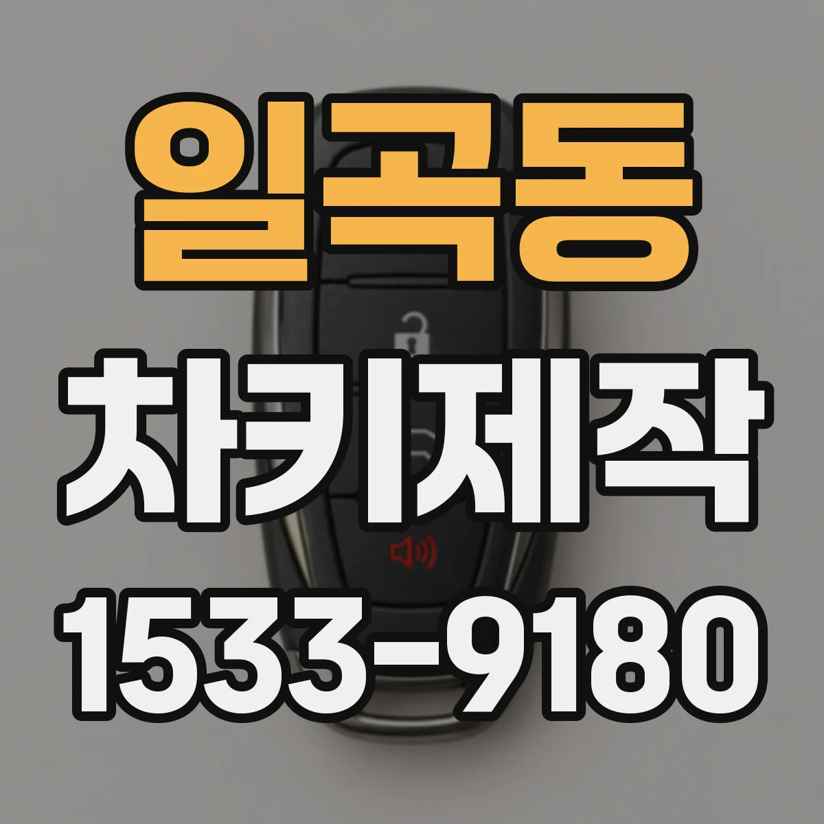 일곡동 차키제작