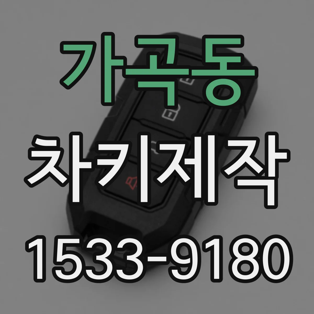 가곡동 차키제작