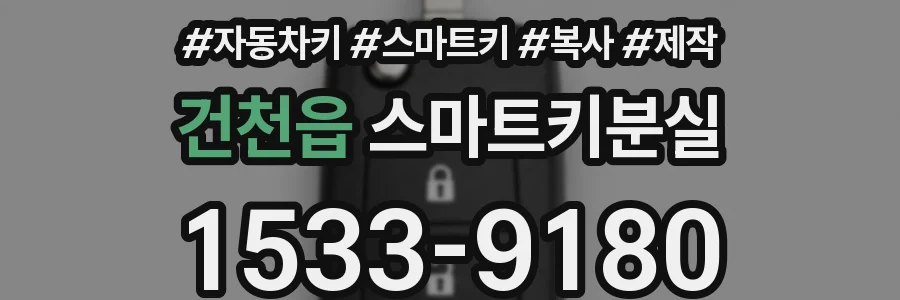 건천읍 스마트키분실