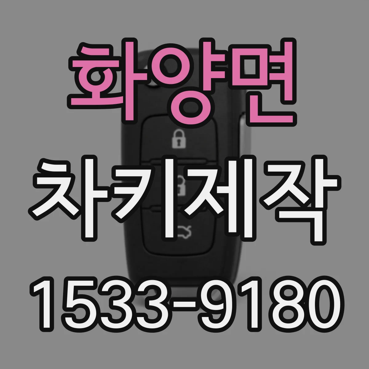 화양면 차키제작