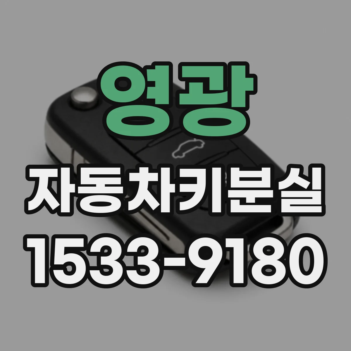 영광 자동차키분실