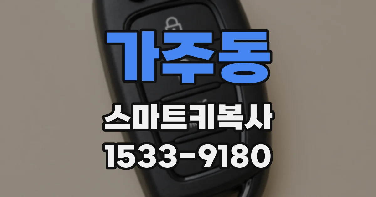 가주동 스마트키복사