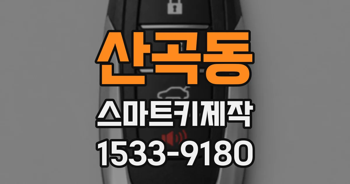 산곡동 스마트키제작