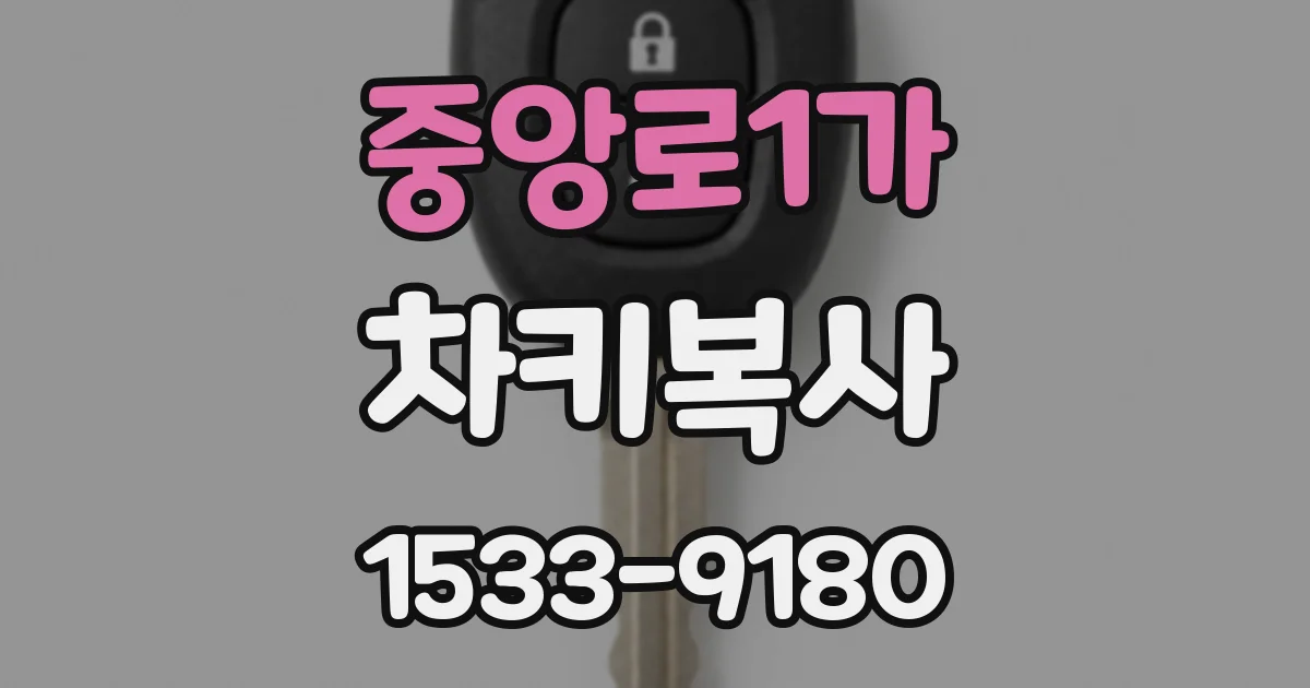 중앙로1가 차키복사