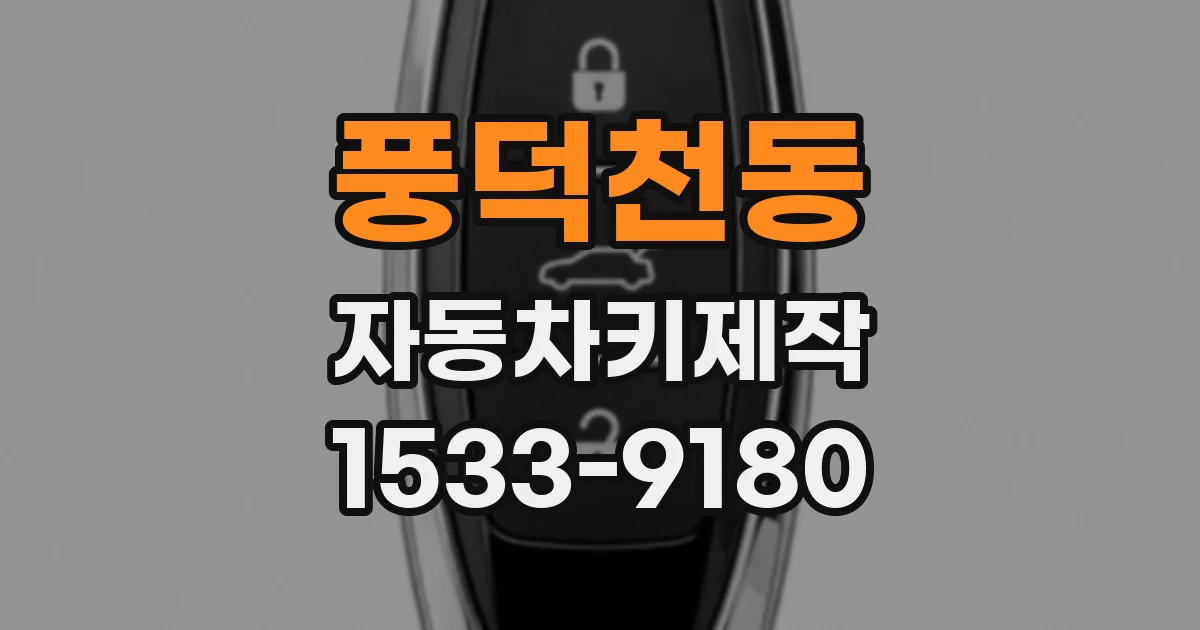 풍덕천동 자동차키제작