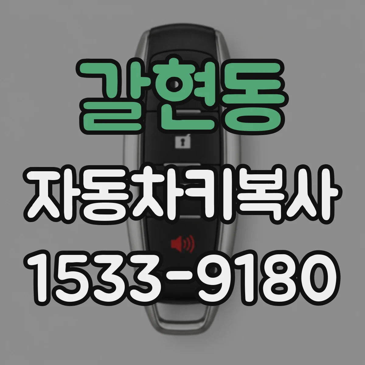 갈현동 자동차키복사