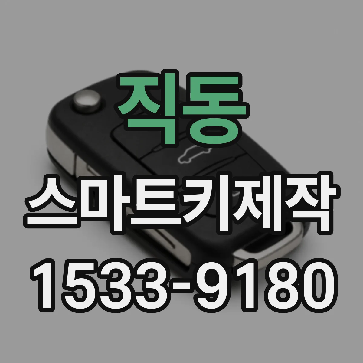 직동 스마트키제작