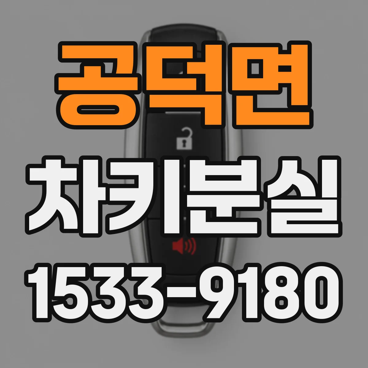 공덕면 차키분실