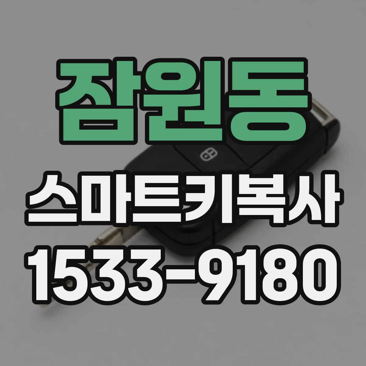 잠원동 스마트키복사