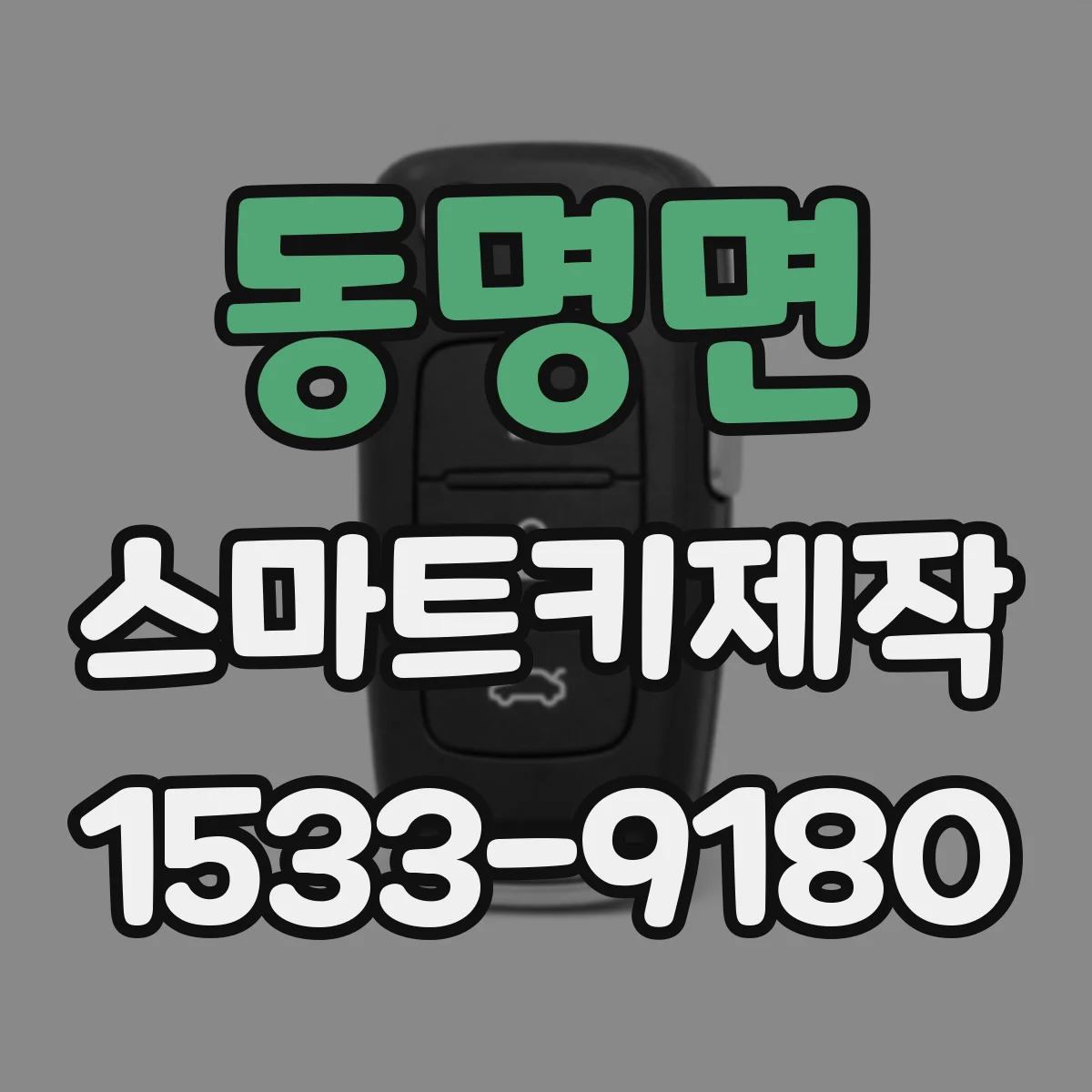 동명면 스마트키제작