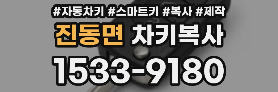 진동면 차키복사