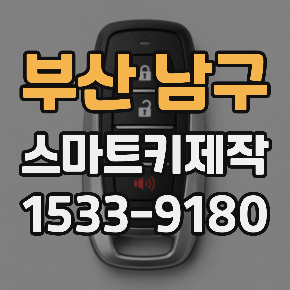 부산 남구 스마트키제작