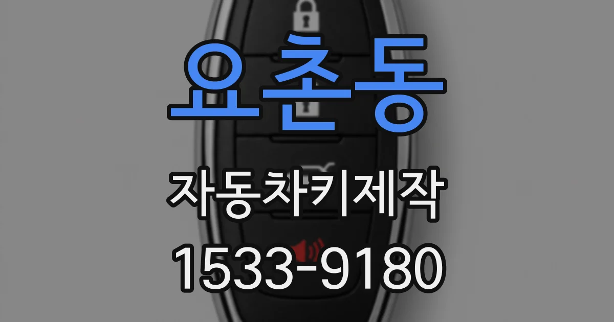 요촌동 자동차키제작