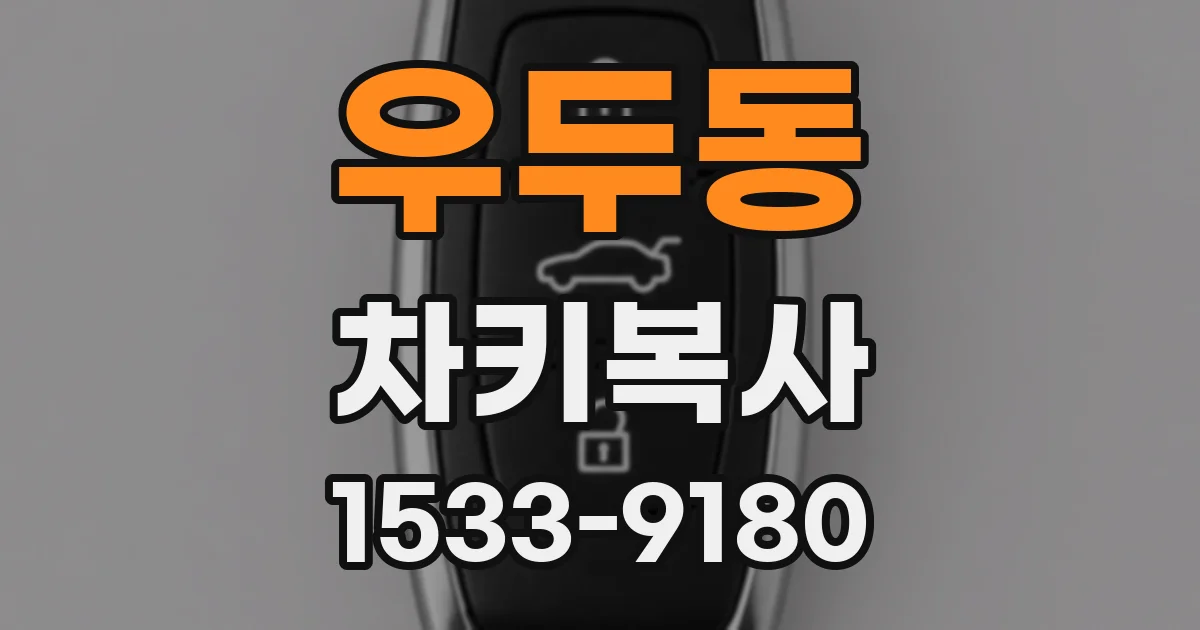 우두동 차키복사
