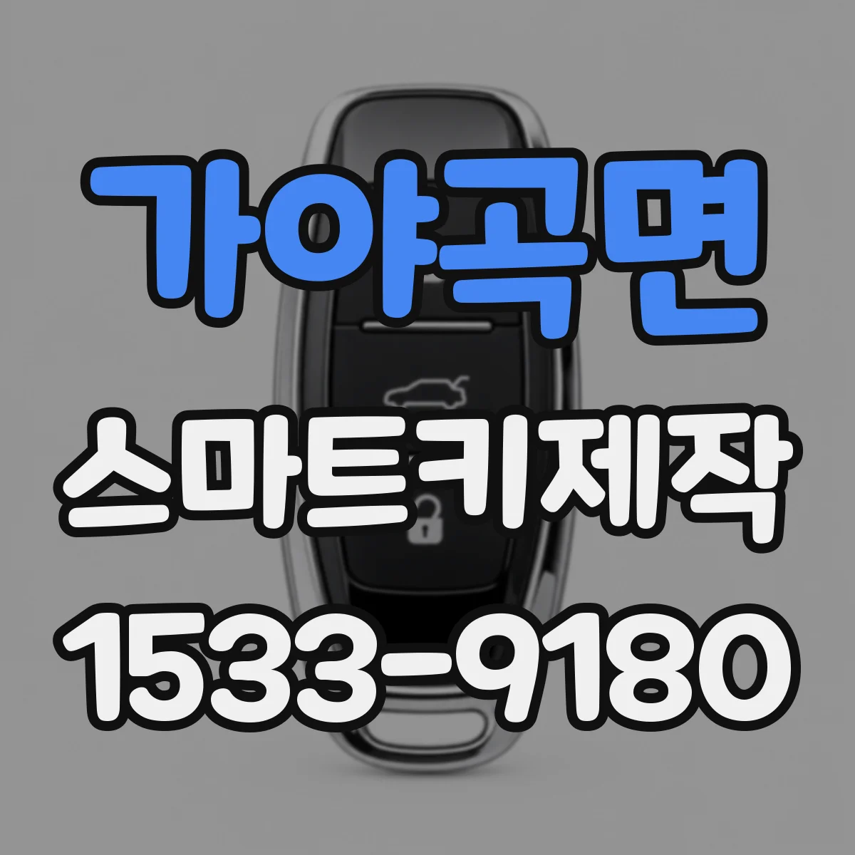 가야곡면 스마트키제작
