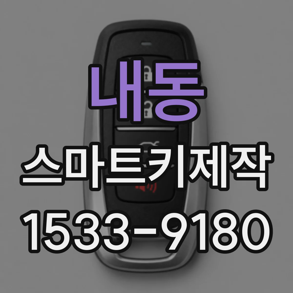 내동 스마트키제작