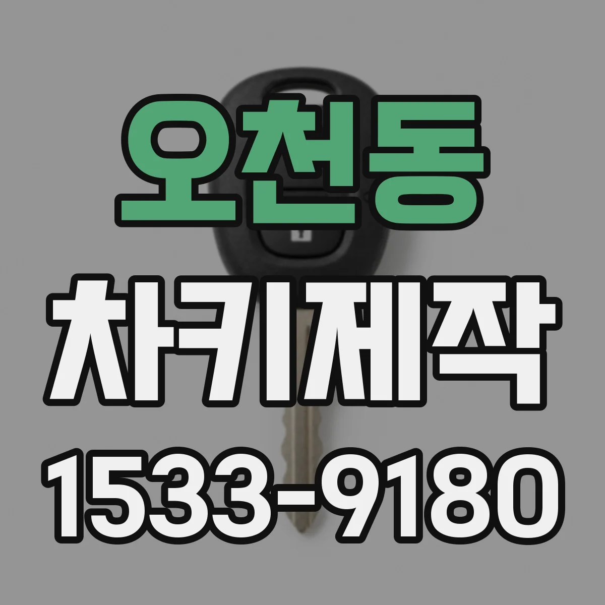 오천동 차키제작