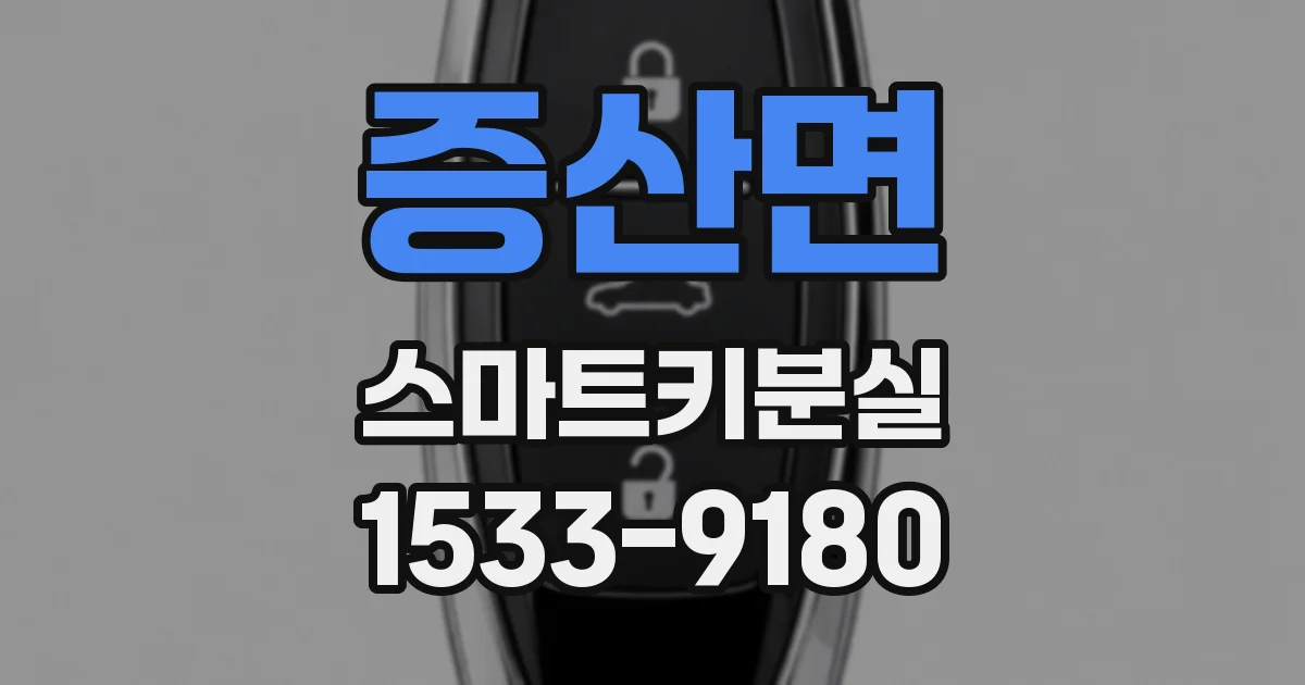 증산면 스마트키분실