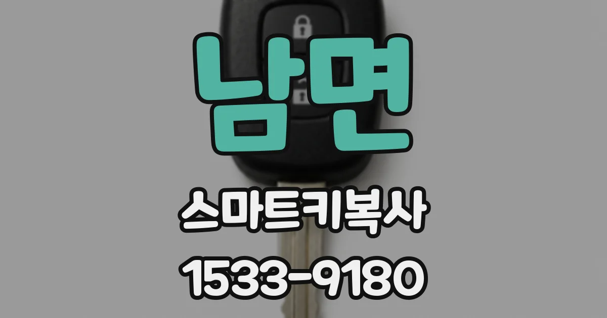 남면 스마트키복사