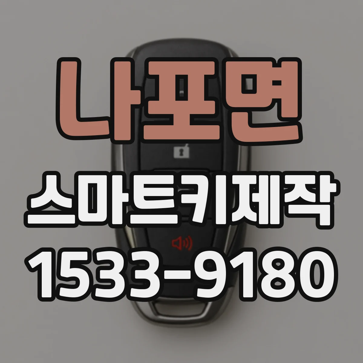 나포면 스마트키제작