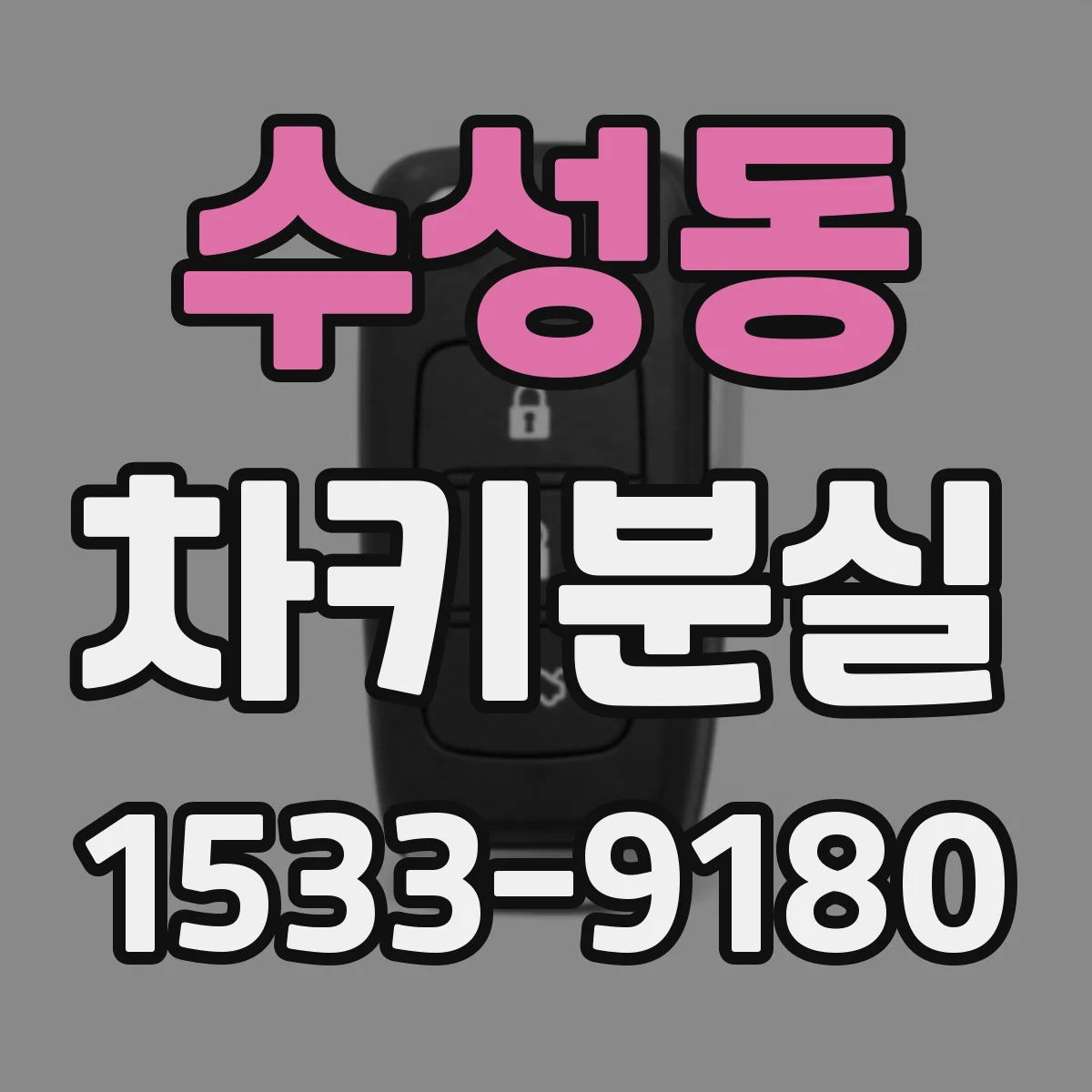 수성동 차키분실