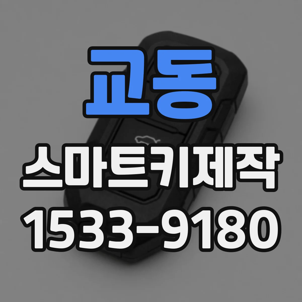 교동 스마트키제작