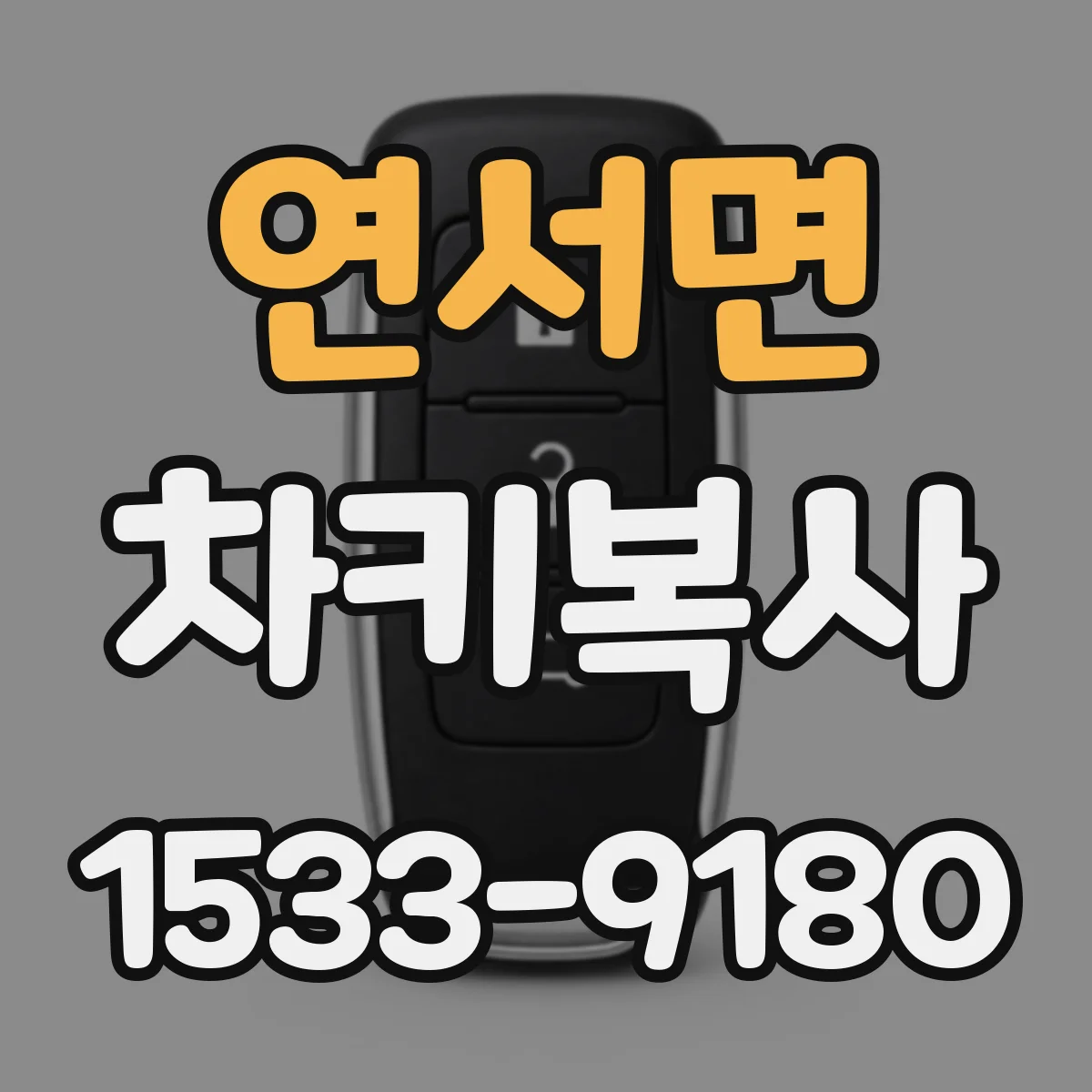 연서면 차키복사