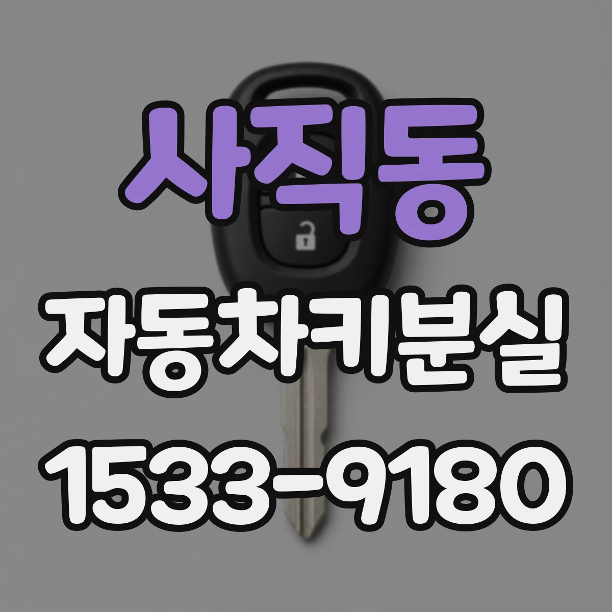 사직동 자동차키분실