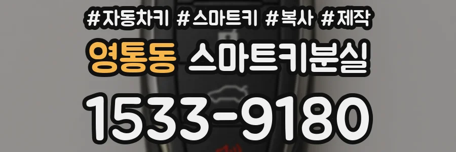 영통동 스마트키분실