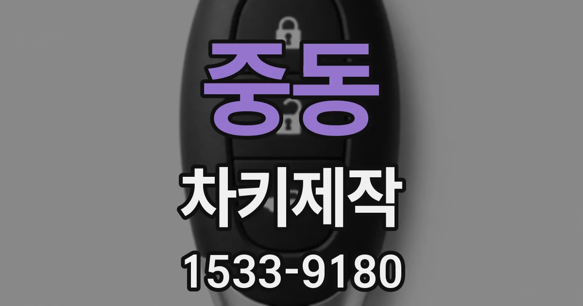 중동 차키제작