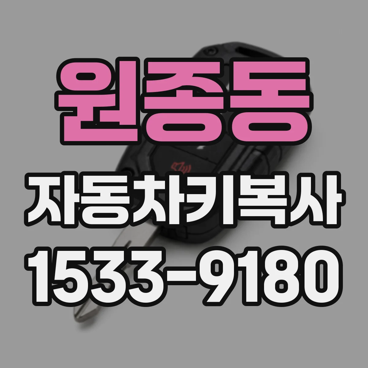 원종동 자동차키복사