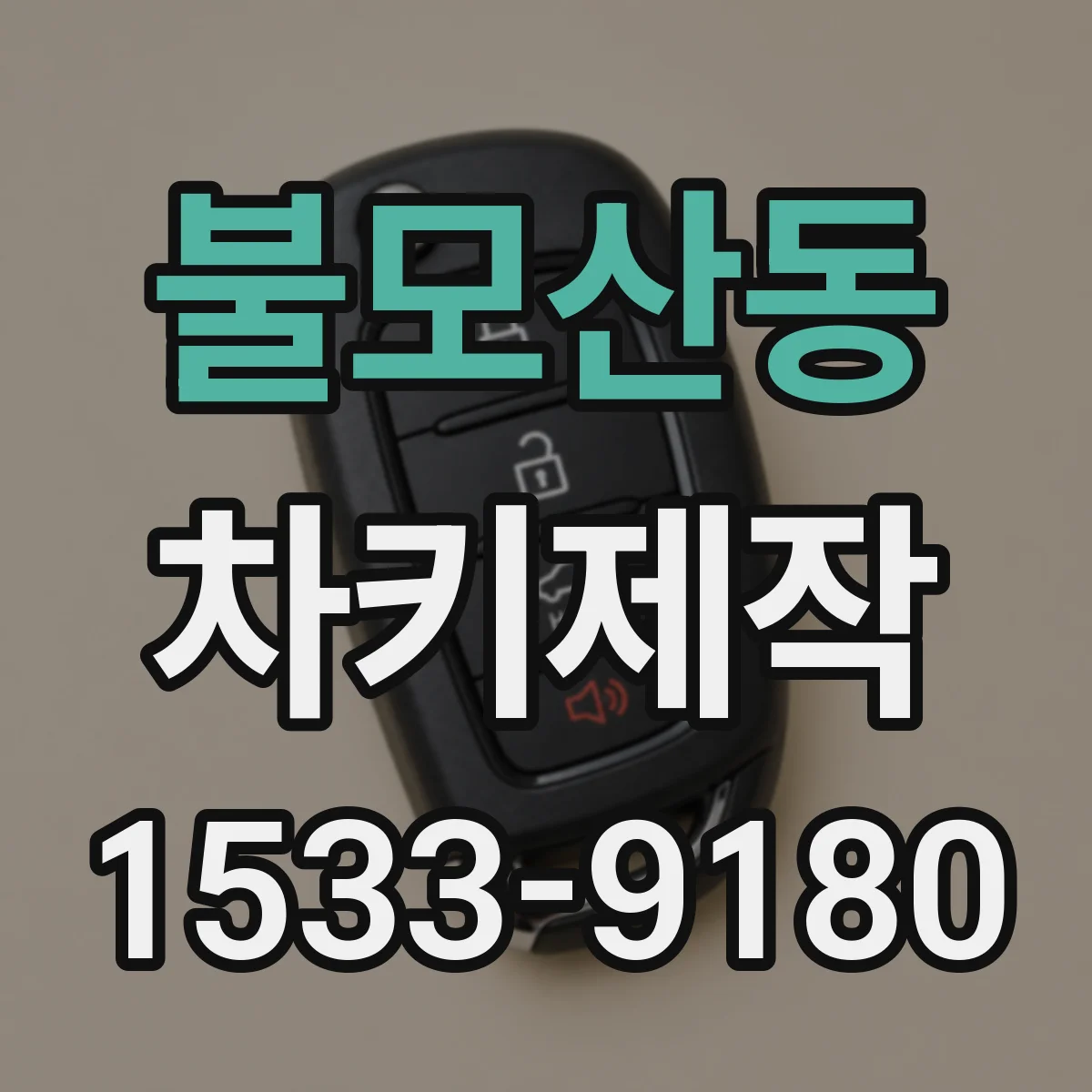 불모산동 차키제작