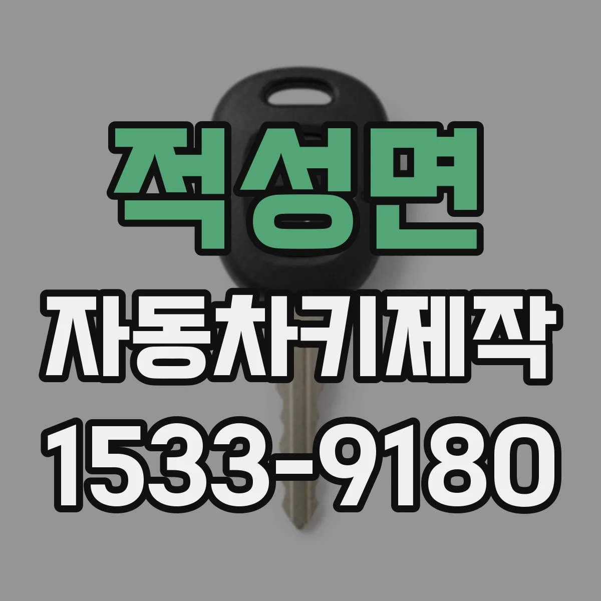 적성면 자동차키제작