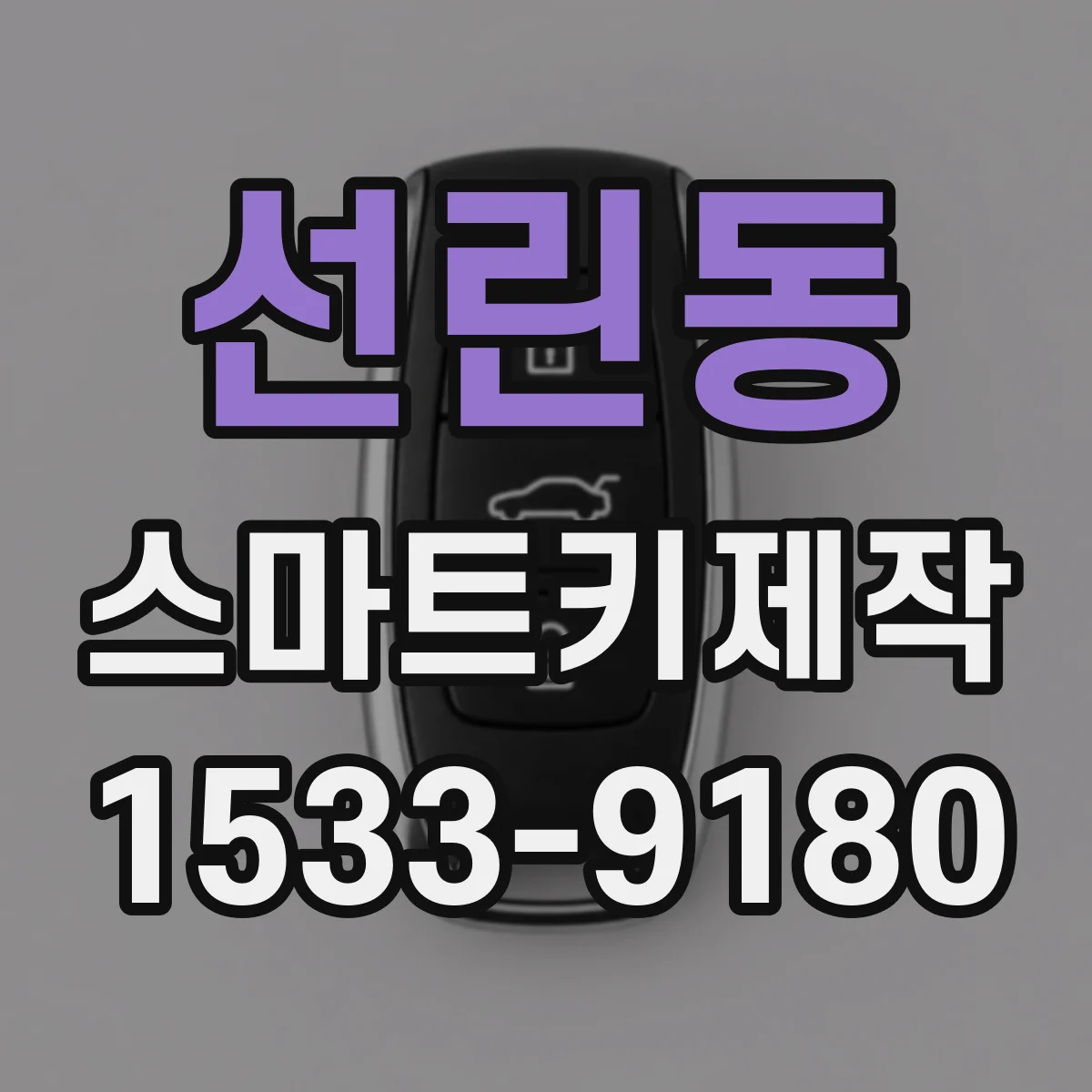 선린동 스마트키제작