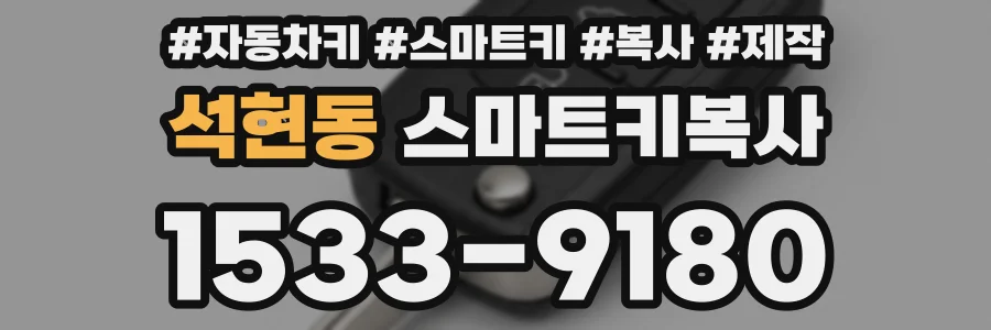 석현동 스마트키복사